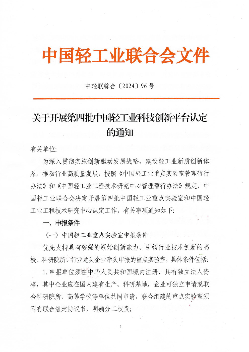 开云手机官方网站入口开展第四批中国轻工业科技创新平台认定的通知_Page1.jpg