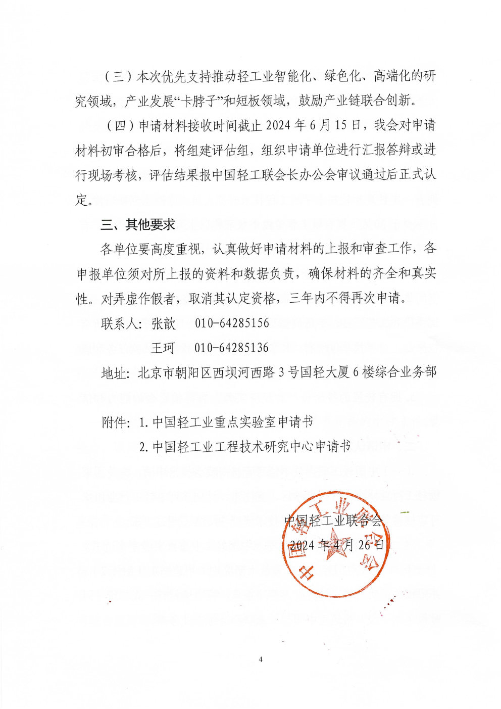 开云手机官方网站入口开展第四批中国轻工业科技创新平台认定的通知_Page4.jpg